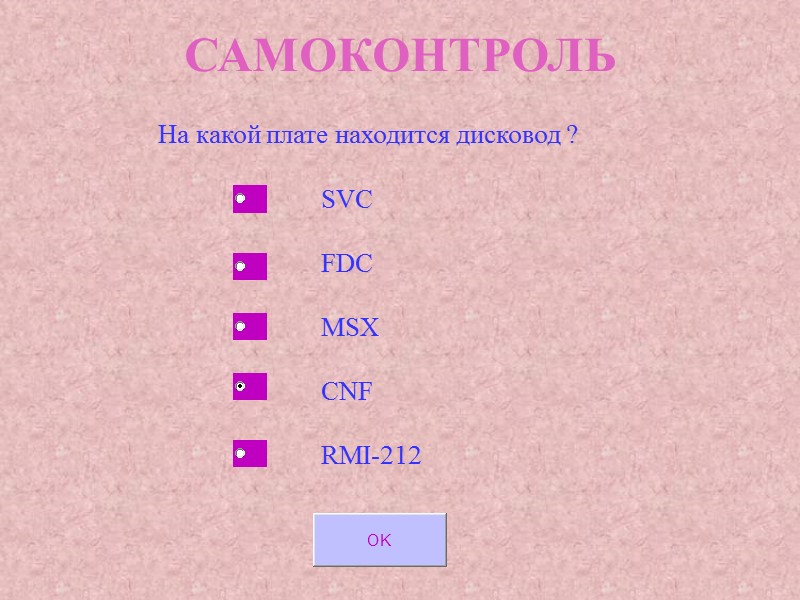 САМОКОНТРОЛЬ На какой плате находится дисковод ? SVC FDC MSX CNF САМОКОНТРОЛЬ На какой плате находится дисковод ? SVC FDC MSX CNF